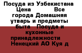 Посуда из Узбекистана › Цена ­ 1 000 - Все города Домашняя утварь и предметы быта » Посуда и кухонные принадлежности   . Ненецкий АО,Куя д.